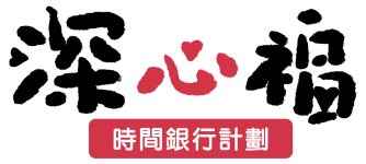 深心福時間銀行計劃 深心福時間銀行計劃