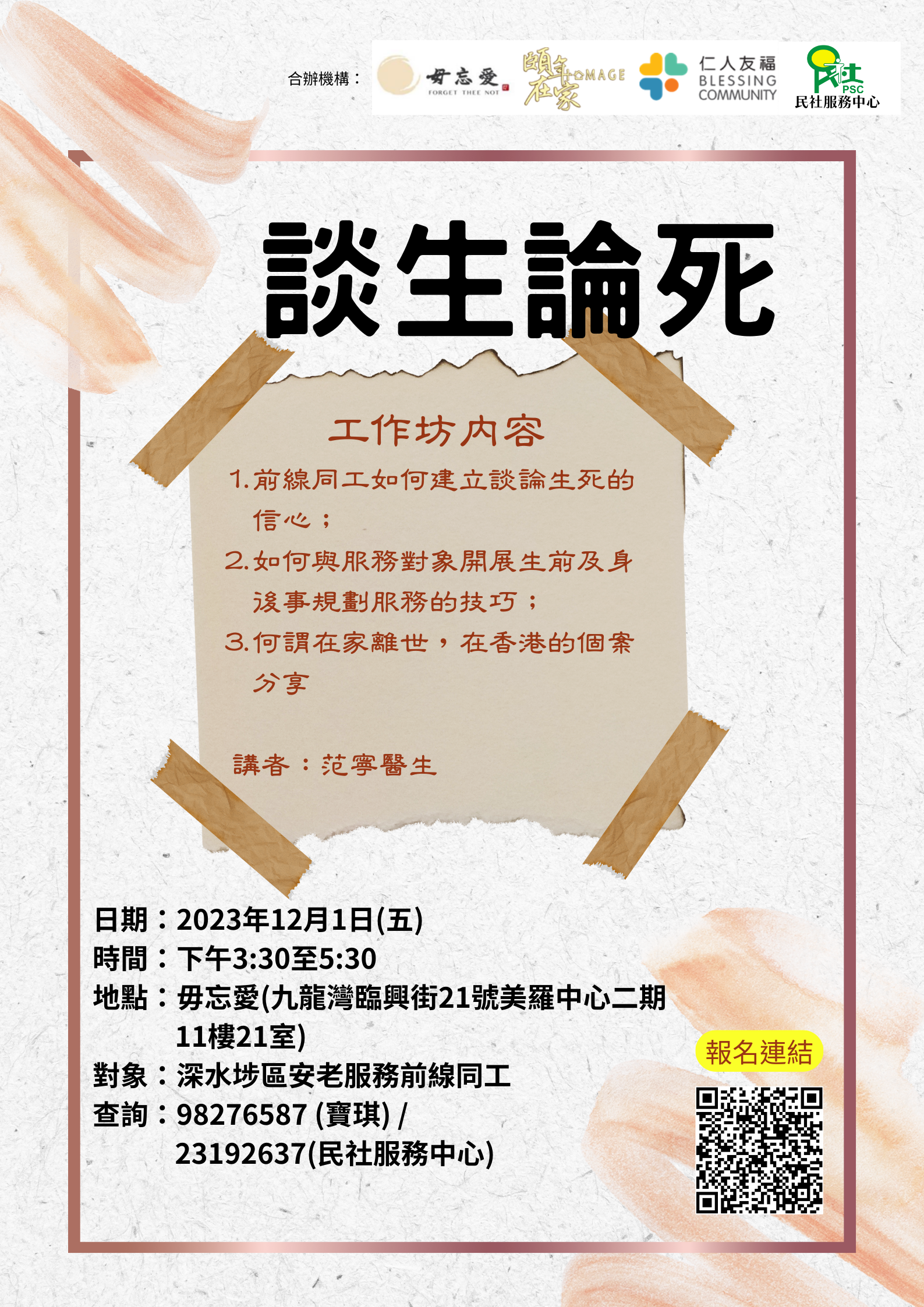 「談生論死」工作坊海報